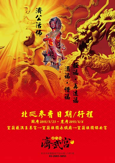 海報_濟武宮春聯