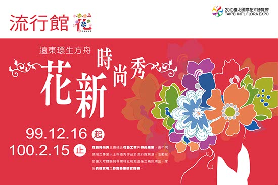 專案_花博_2010流行館視覺_4