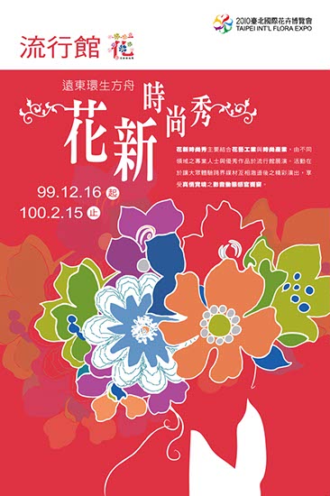 專案_花博_2010流行館視覺_6