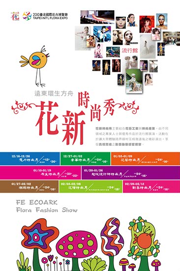 專案_花博_2010流行館視覺_16