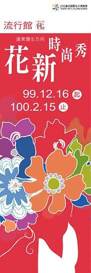 專案_花博_2010流行館視覺_8