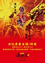 海報_濟武宮春聯