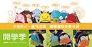 EDM_COCO親子館_8月活動_1