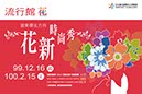 專案_花博_2010流行館視覺_4