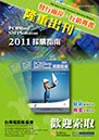 專案_2011電路版協會_採購指南_2
